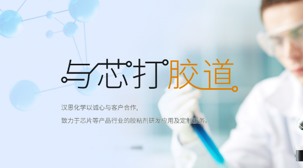 漢思化學(xué)底部填充膠