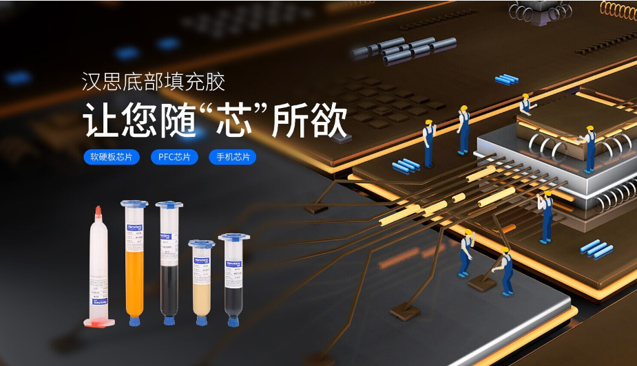 漢思化學(xué)底部填充膠